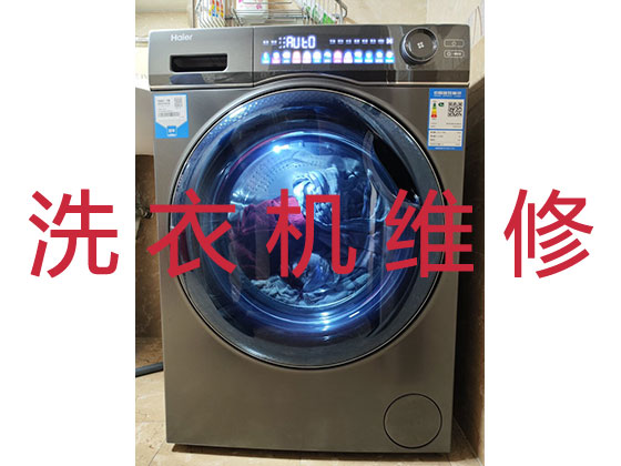 商洛专业上门维修洗衣机
